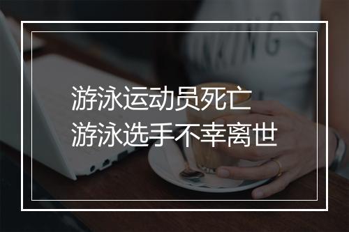 游泳运动员死亡　游泳选手不幸离世