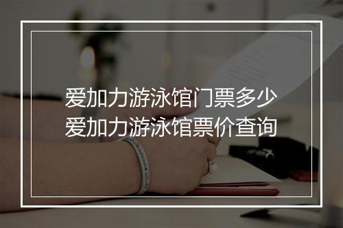 爱加力游泳馆门票多少　爱加力游泳馆票价查询