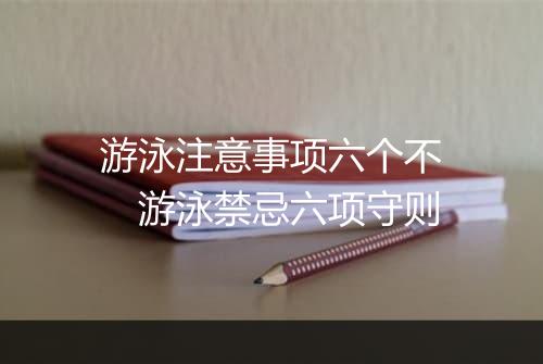 游泳注意事项六个不　游泳禁忌六项守则