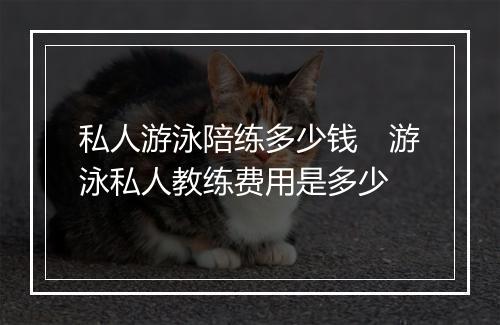 私人游泳陪练多少钱　游泳私人教练费用是多少