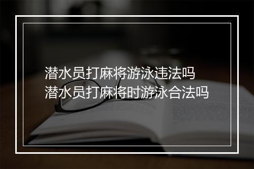 潜水员打麻将游泳违法吗　潜水员打麻将时游泳合法吗