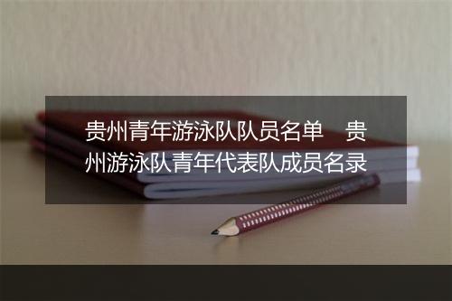 贵州青年游泳队队员名单　贵州游泳队青年代表队成员名录