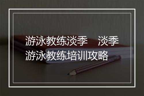游泳教练淡季　淡季游泳教练培训攻略