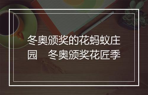 冬奥颁奖的花蚂蚁庄园　冬奥颁奖花匠季