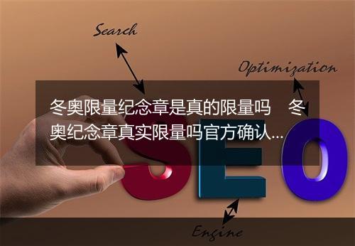 冬奥限量纪念章是真的限量吗　冬奥纪念章真实限量吗官方确认详情