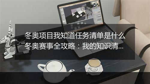 冬奥项目我知道任务清单是什么　冬奥赛事全攻略：我的知识清单