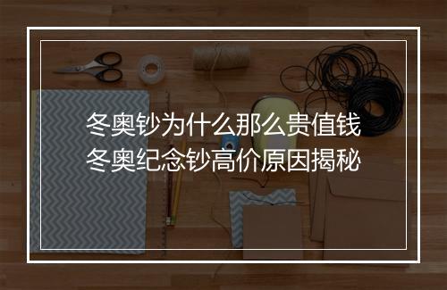 冬奥钞为什么那么贵值钱　冬奥纪念钞高价原因揭秘