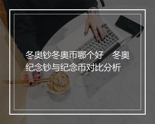 冬奥钞冬奥币哪个好　冬奥纪念钞与纪念币对比分析