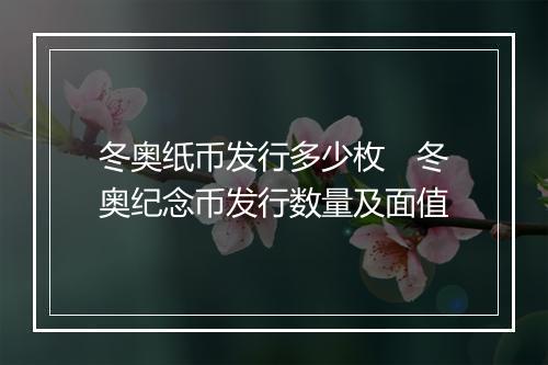 冬奥纸币发行多少枚　冬奥纪念币发行数量及面值