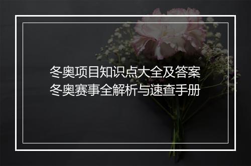 冬奥项目知识点大全及答案　冬奥赛事全解析与速查手册